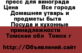 пресс для винограда › Цена ­ 7 000 - Все города Домашняя утварь и предметы быта » Посуда и кухонные принадлежности   . Томская обл.,Томск г.